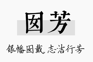 囡芳名字的寓意及含义