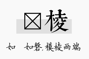 垚棱名字的寓意及含义