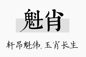 魁肖名字的寓意及含义