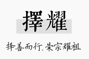 择耀名字的寓意及含义