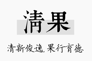 清果名字的寓意及含义