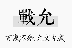 战允名字的寓意及含义