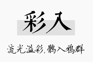 彩入名字的寓意及含义