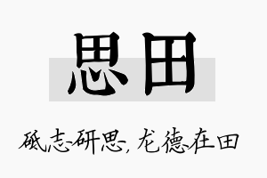 思田名字的寓意及含义