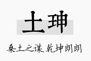 土珅名字的寓意及含义