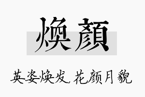 焕颜名字的寓意及含义