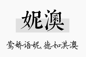 妮澳名字的寓意及含义