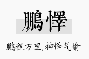 鹏怿名字的寓意及含义