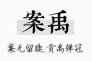 案禹名字的寓意及含义