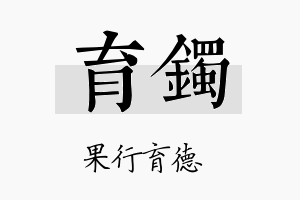 育镯名字的寓意及含义