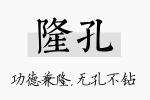 隆孔名字的寓意及含义