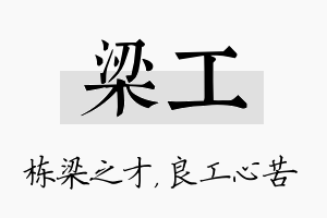 梁工名字的寓意及含义