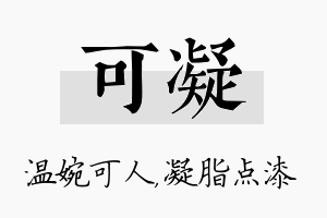 可凝名字的寓意及含义