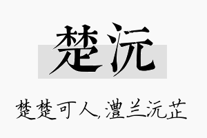 楚沅名字的寓意及含义