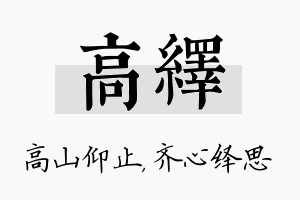 高绎名字的寓意及含义