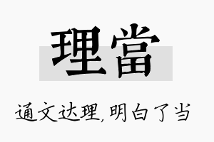 理当名字的寓意及含义