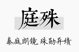 庭殊名字的寓意及含义