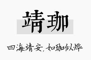 靖珈名字的寓意及含义