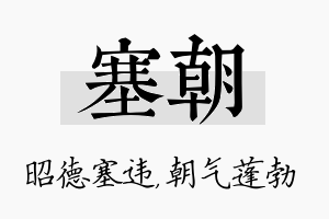 塞朝名字的寓意及含义