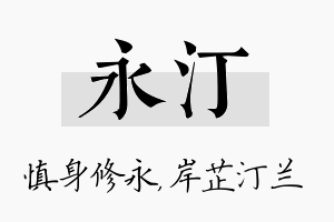 永汀名字的寓意及含义