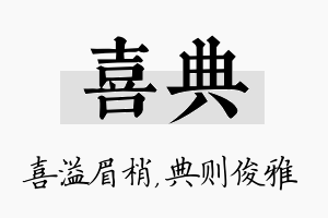 喜典名字的寓意及含义