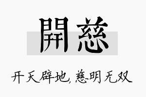 开慈名字的寓意及含义