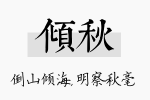 倾秋名字的寓意及含义