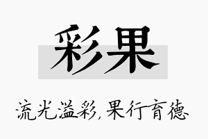 彩果名字的寓意及含义