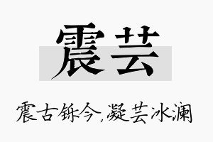 震芸名字的寓意及含义