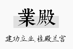 业殿名字的寓意及含义