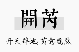 开芮名字的寓意及含义