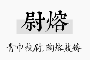 尉熔名字的寓意及含义