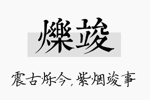 烁竣名字的寓意及含义