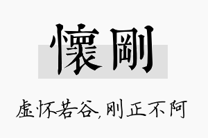 怀刚名字的寓意及含义