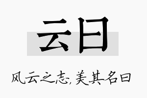 云曰名字的寓意及含义