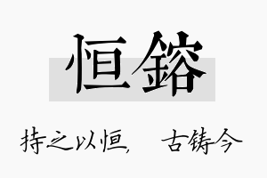 恒镕名字的寓意及含义