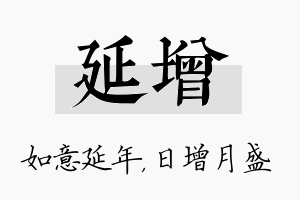 延增名字的寓意及含义