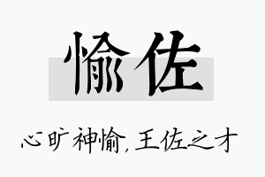 愉佐名字的寓意及含义