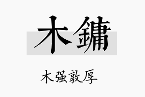 木镛名字的寓意及含义