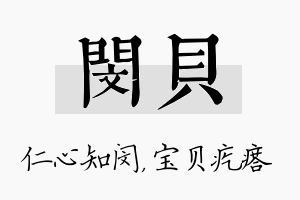 闵贝名字的寓意及含义