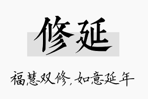 修延名字的寓意及含义