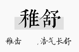 稚舒名字的寓意及含义