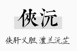 侠沅名字的寓意及含义