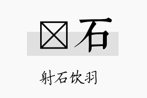 韮石名字的寓意及含义