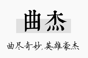 曲杰名字的寓意及含义