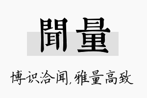 闻量名字的寓意及含义