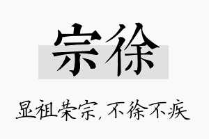 宗徐名字的寓意及含义