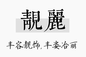 靓丽名字的寓意及含义