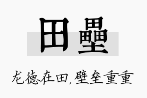 田垒名字的寓意及含义