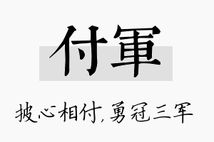 付军名字的寓意及含义